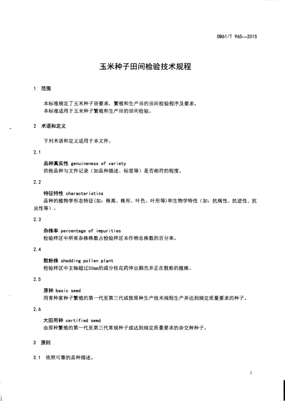 玉米种子田间检验技术规程DB61／T 965-2015.pdf_第3页