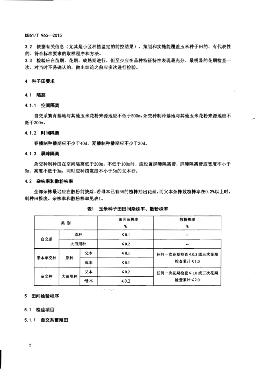 玉米种子田间检验技术规程DB61／T 965-2015.pdf_第4页