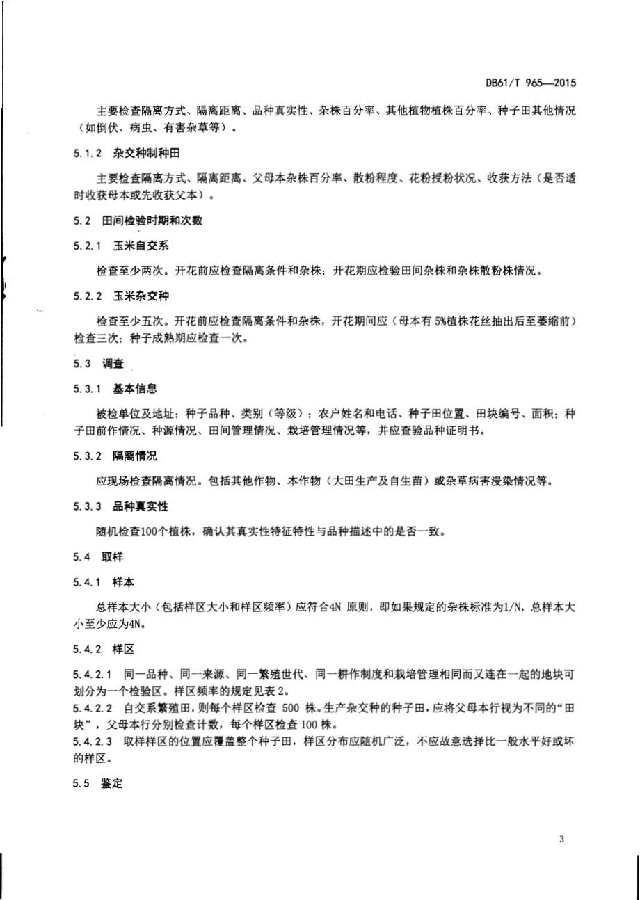 玉米种子田间检验技术规程DB61／T 965-2015.pdf_第5页