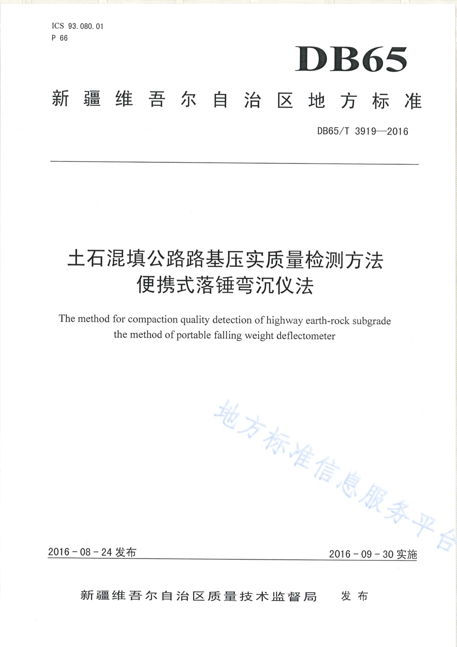 土石混填公路路基压实质量检测方法 便携式落锤弯沉仪法DB65／T 3919-2016.pdf_第1页