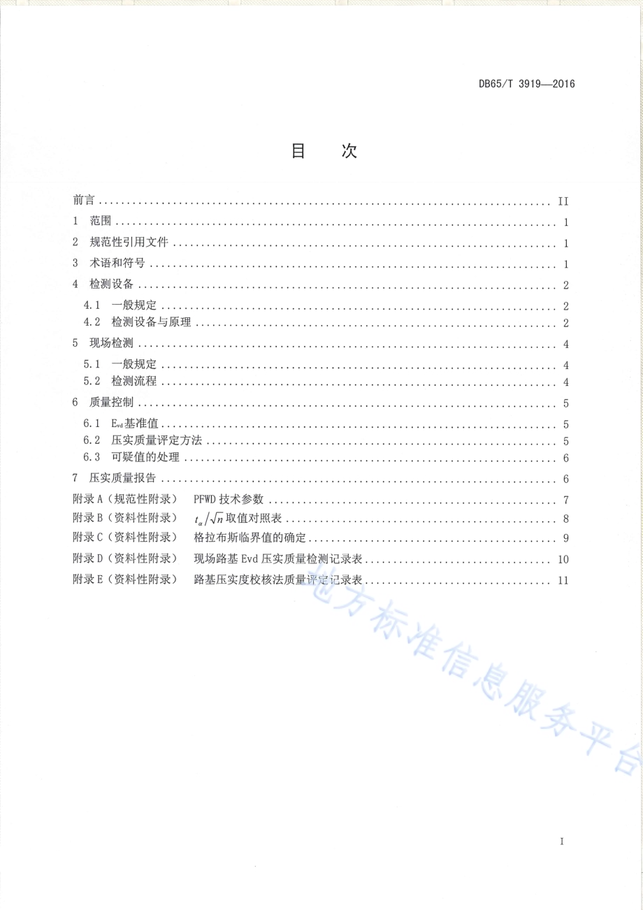 土石混填公路路基压实质量检测方法 便携式落锤弯沉仪法DB65／T 3919-2016.pdf_第2页