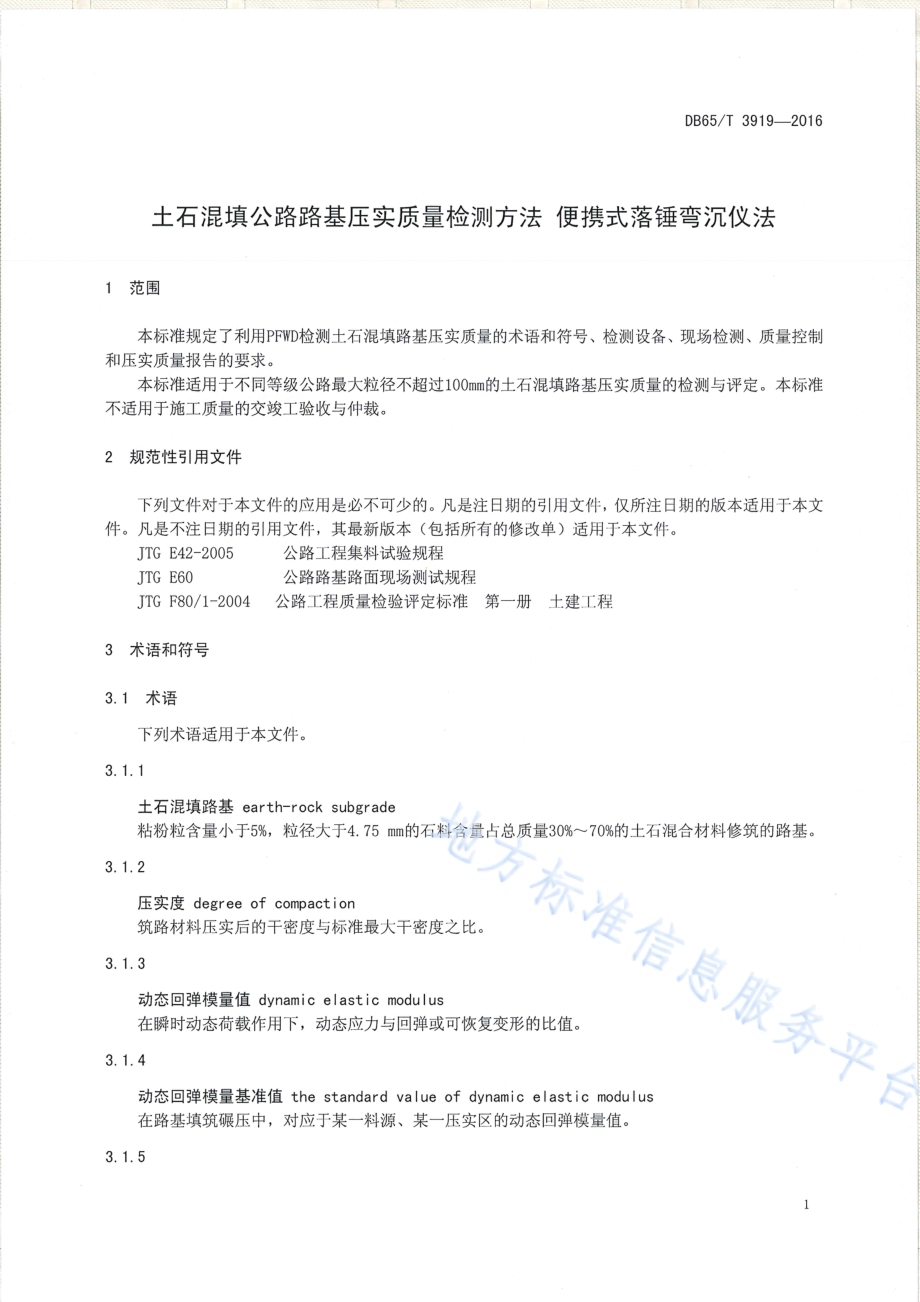 土石混填公路路基压实质量检测方法 便携式落锤弯沉仪法DB65／T 3919-2016.pdf_第4页