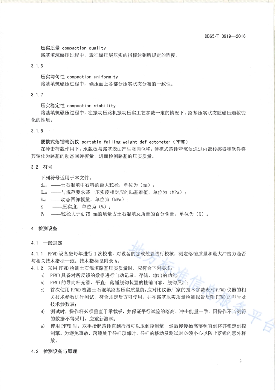 土石混填公路路基压实质量检测方法 便携式落锤弯沉仪法DB65／T 3919-2016.pdf_第5页