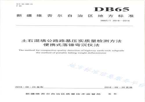 土石混填公路路基压实质量检测方法 便携式落锤弯沉仪法DB65／T 3919-2016.pdf