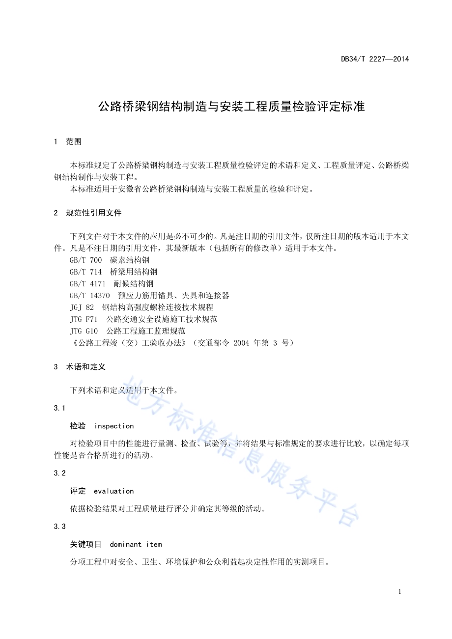 公路桥梁钢结构制造与安装工程质量检验评定标准DB34／T 2227-2014.pdf_第5页
