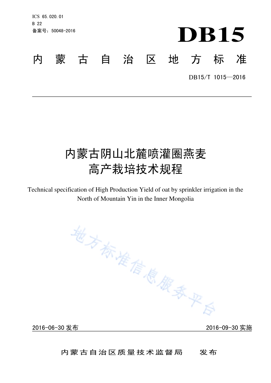 内蒙古阴山北麓喷灌圈燕麦高产栽培技术规程DB15／T 1015-2016.pdf_第1页