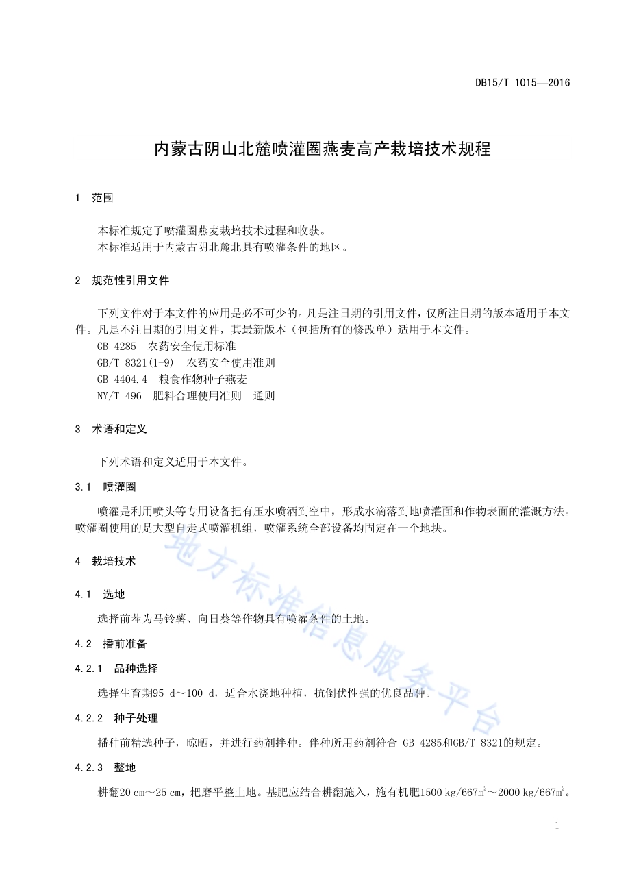 内蒙古阴山北麓喷灌圈燕麦高产栽培技术规程DB15／T 1015-2016.pdf_第5页
