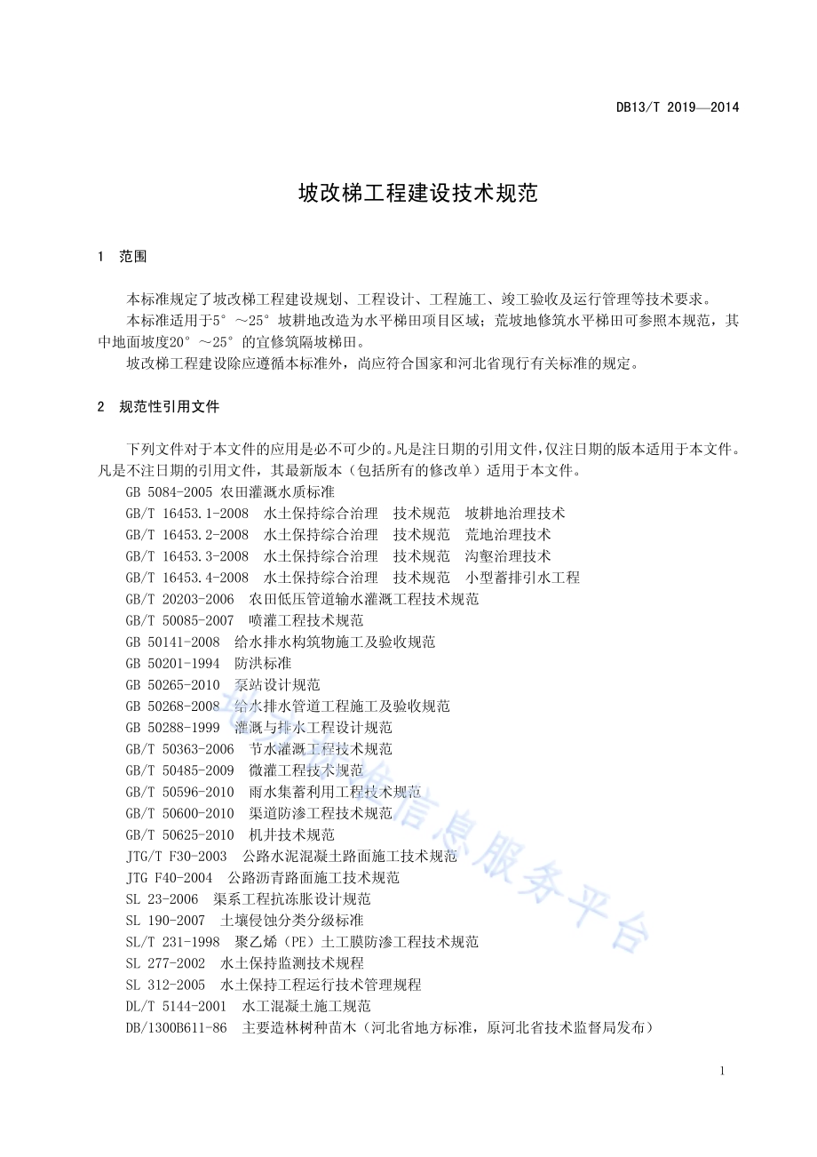 坡改梯工程建设技术规范DB13／T 2019-2014.pdf_第3页