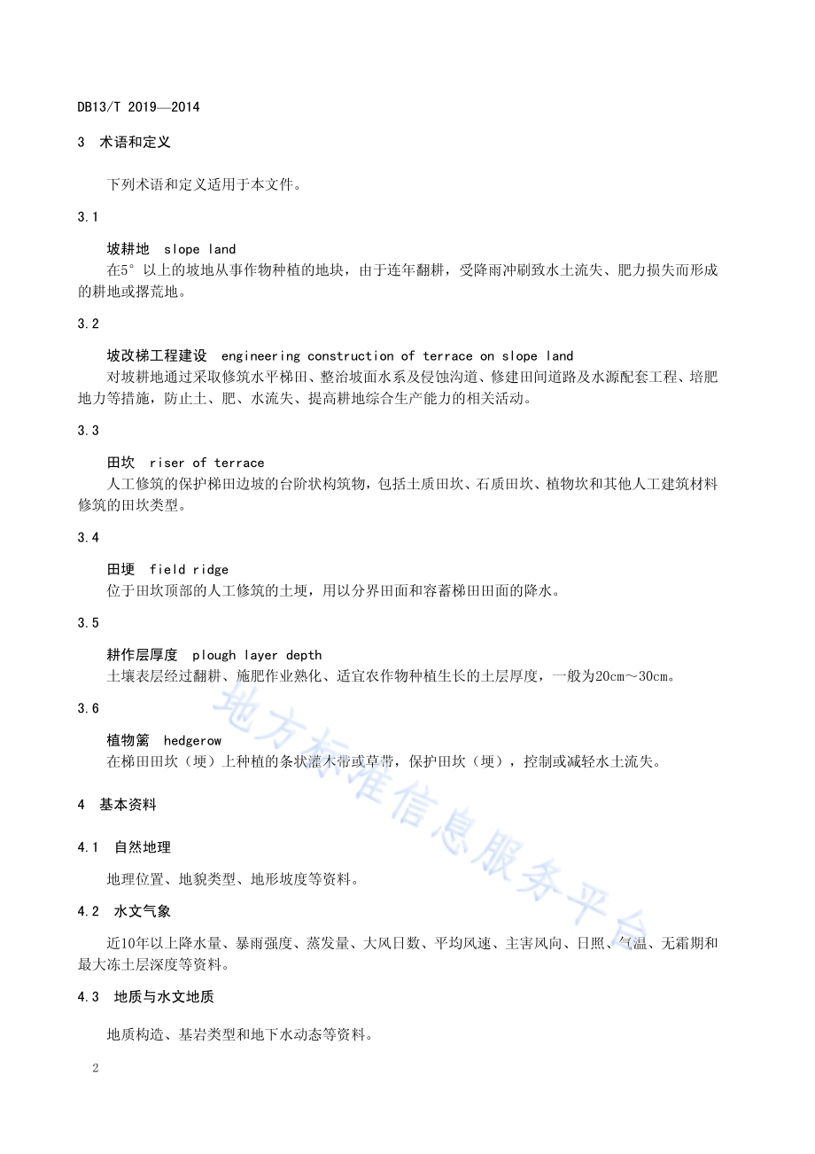 坡改梯工程建设技术规范DB13／T 2019-2014.pdf_第4页