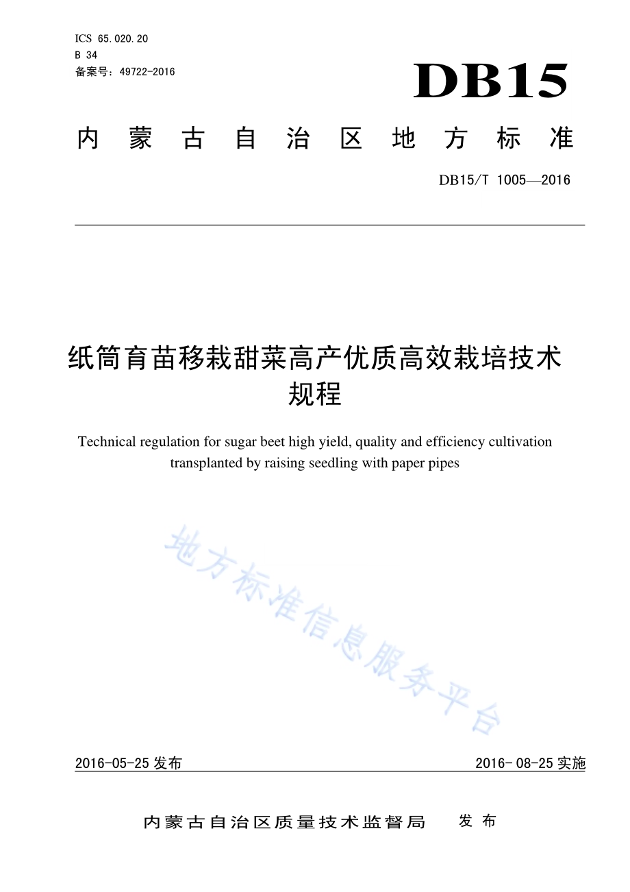 纸筒育苗移栽甜菜高产优质高效栽培技术规程DB15／T 1005-2016.pdf_第1页