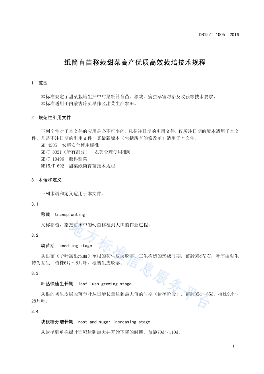 纸筒育苗移栽甜菜高产优质高效栽培技术规程DB15／T 1005-2016.pdf_第5页