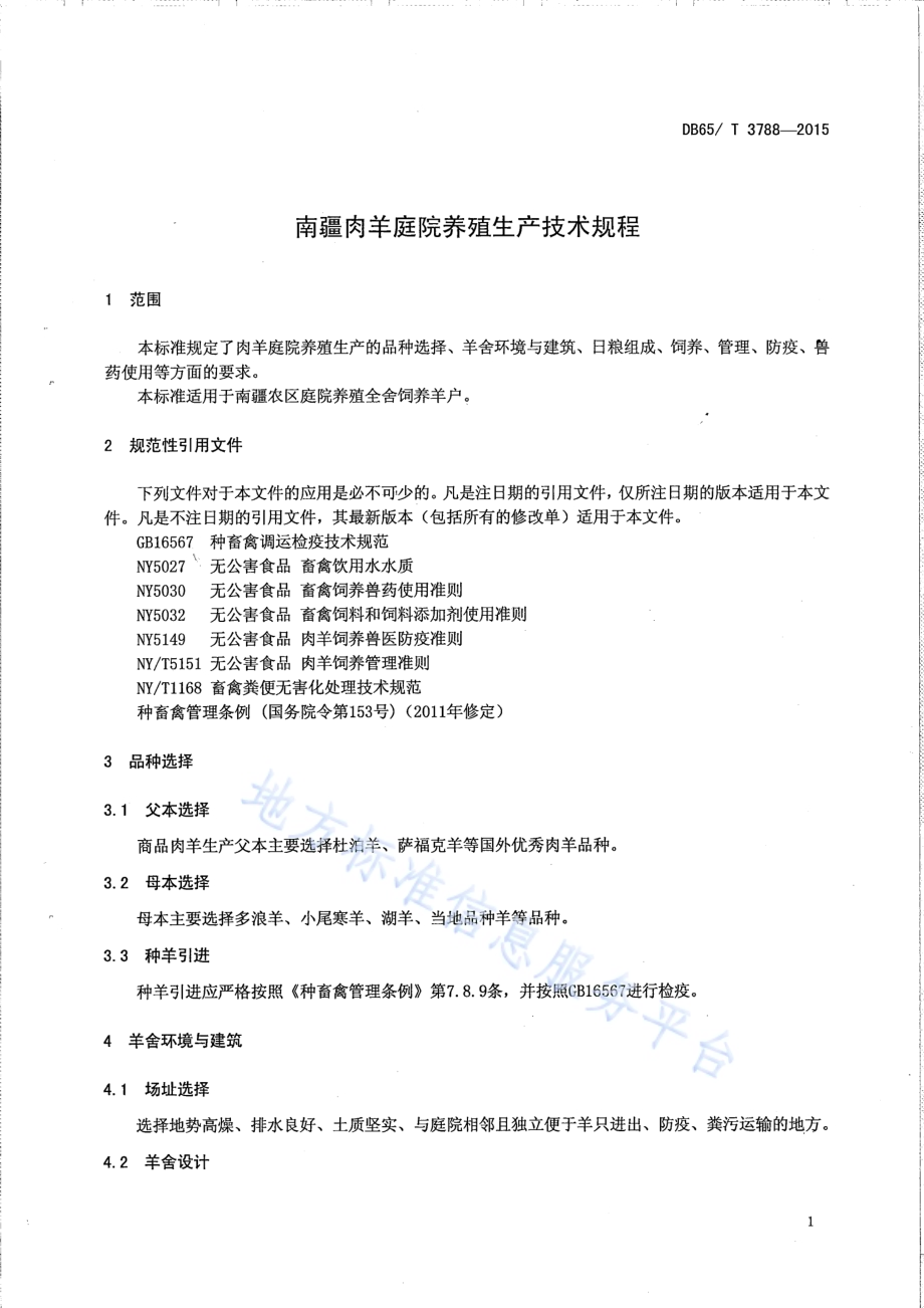 南疆羊肉庭院养殖生产技术规程DB65／T 3788-2015.pdf_第3页