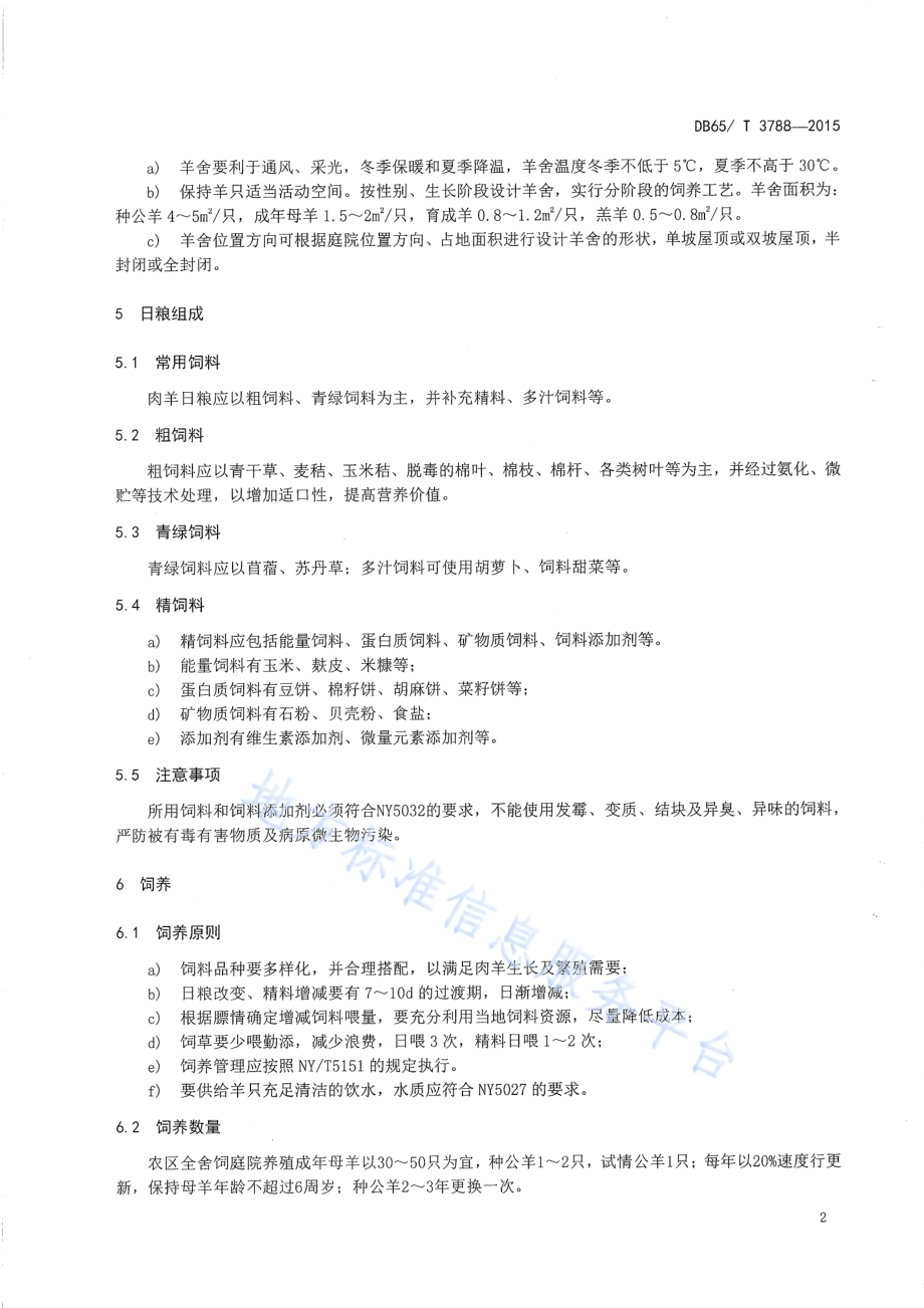 南疆羊肉庭院养殖生产技术规程DB65／T 3788-2015.pdf_第4页