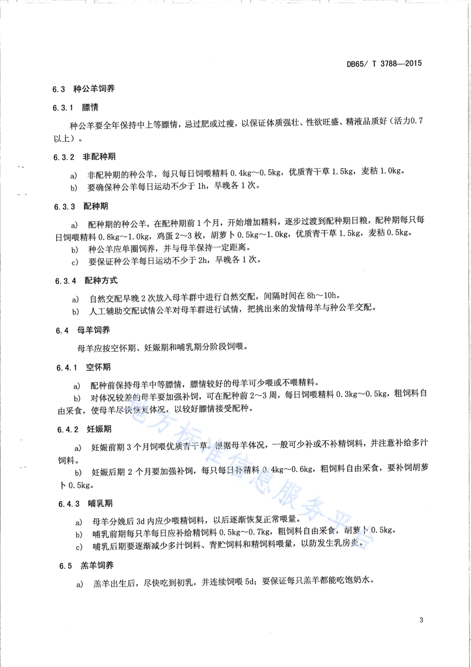 南疆羊肉庭院养殖生产技术规程DB65／T 3788-2015.pdf_第5页
