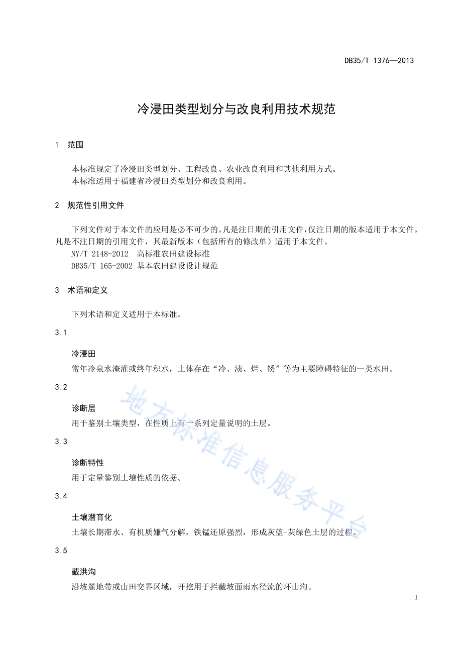 冷浸田类型划分与改良利用技术规范DB35／T 1376-2013.pdf_第5页