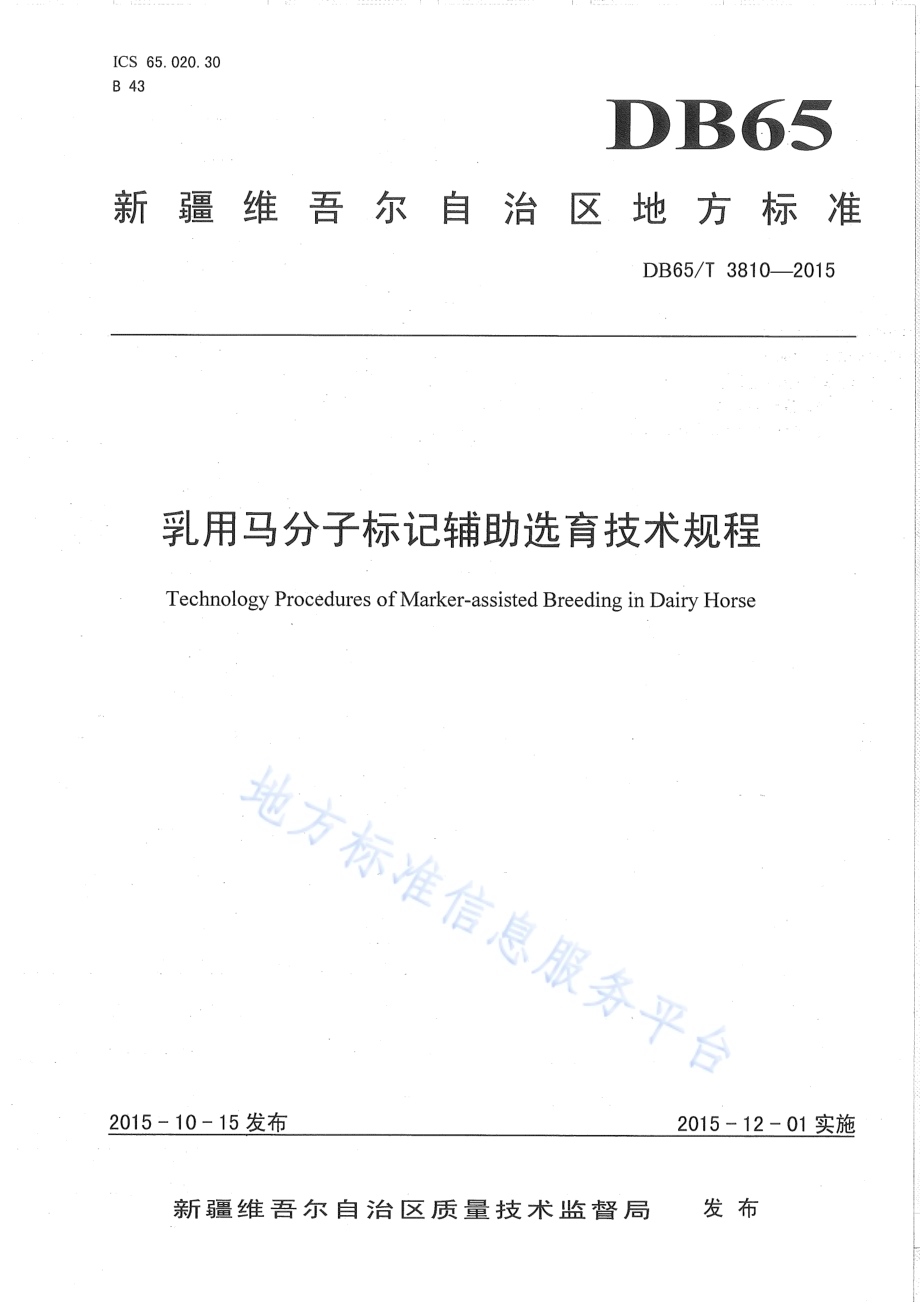 乳用马分子标记辅助选育技术规程DB65／T 3810-2015.pdf_第1页