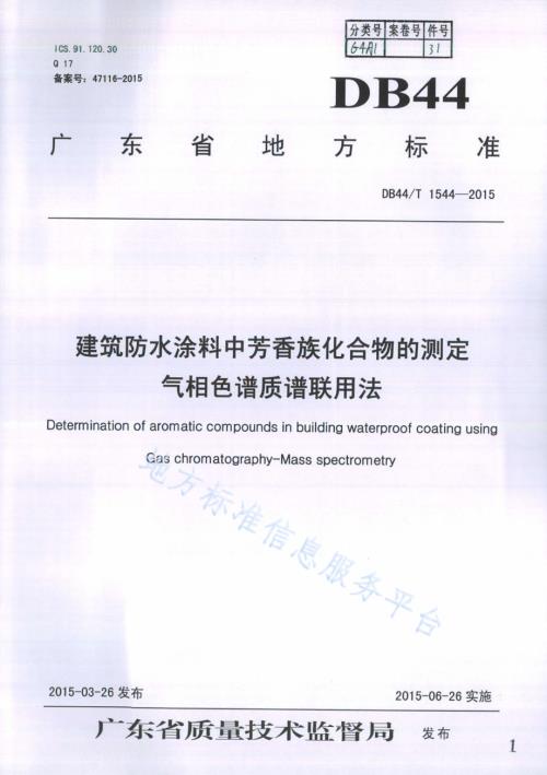 建筑防水涂料中芳香族化合物的测定 气相色谱质谱联用法DB44／T 1544-2015.pdf