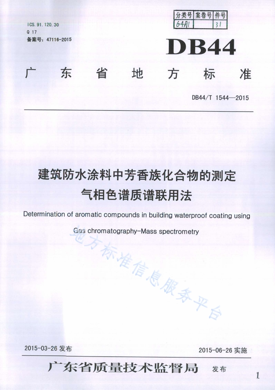 建筑防水涂料中芳香族化合物的测定 气相色谱质谱联用法DB44／T 1544-2015.pdf_第1页
