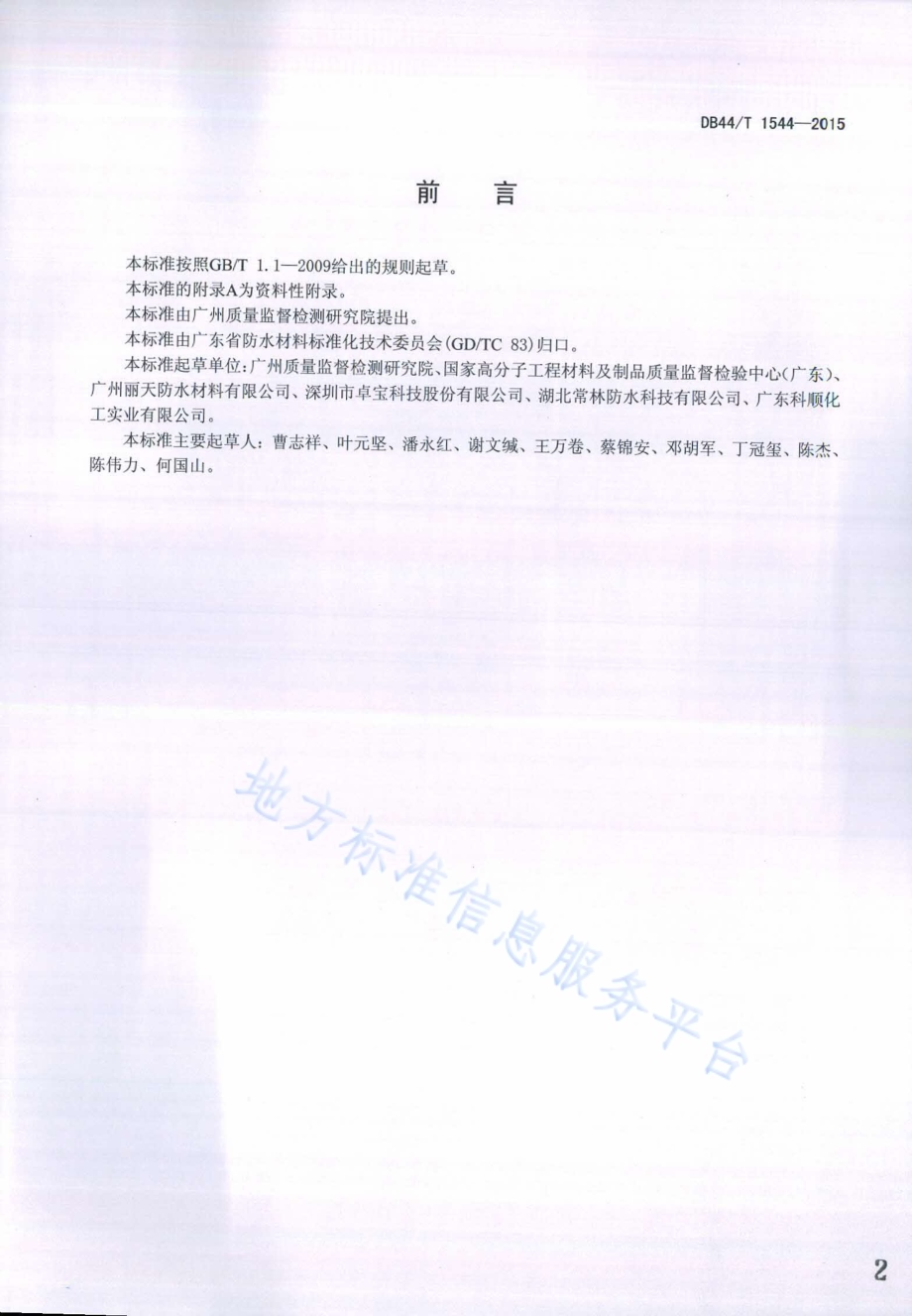 建筑防水涂料中芳香族化合物的测定 气相色谱质谱联用法DB44／T 1544-2015.pdf_第2页