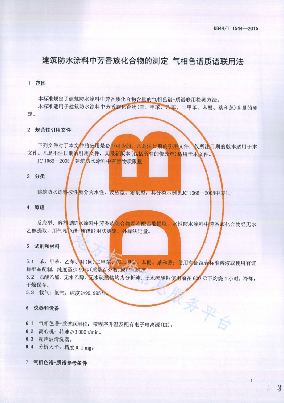 建筑防水涂料中芳香族化合物的测定 气相色谱质谱联用法DB44／T 1544-2015.pdf_第3页
