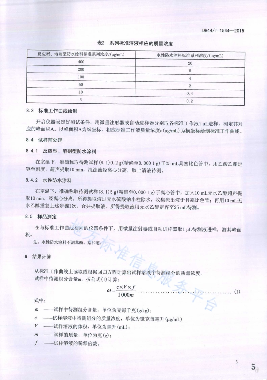 建筑防水涂料中芳香族化合物的测定 气相色谱质谱联用法DB44／T 1544-2015.pdf_第5页