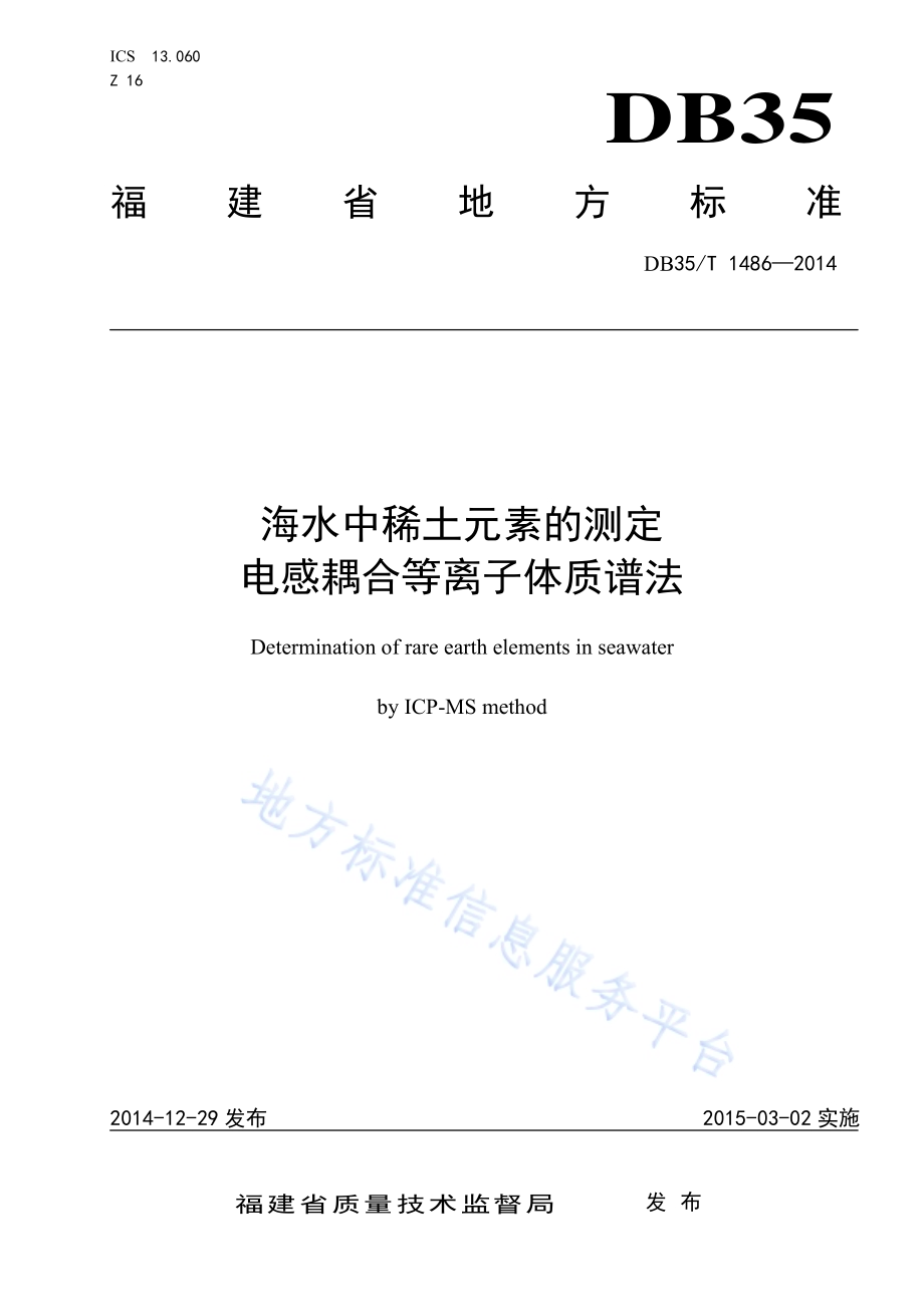 海水中稀土元素的测定 电感耦合等离子体质谱法DB35／T 1486-2014.pdf_第1页