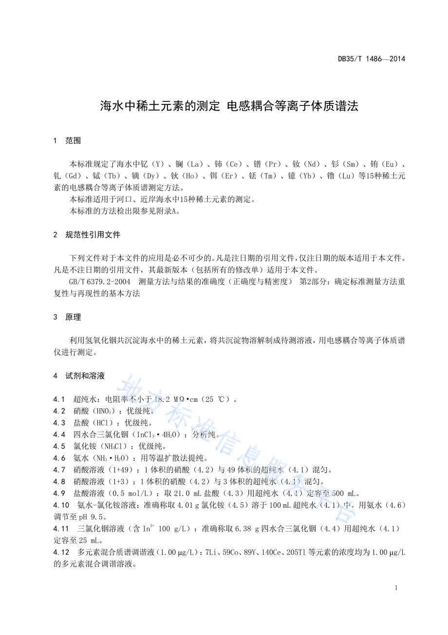 海水中稀土元素的测定 电感耦合等离子体质谱法DB35／T 1486-2014.pdf_第5页