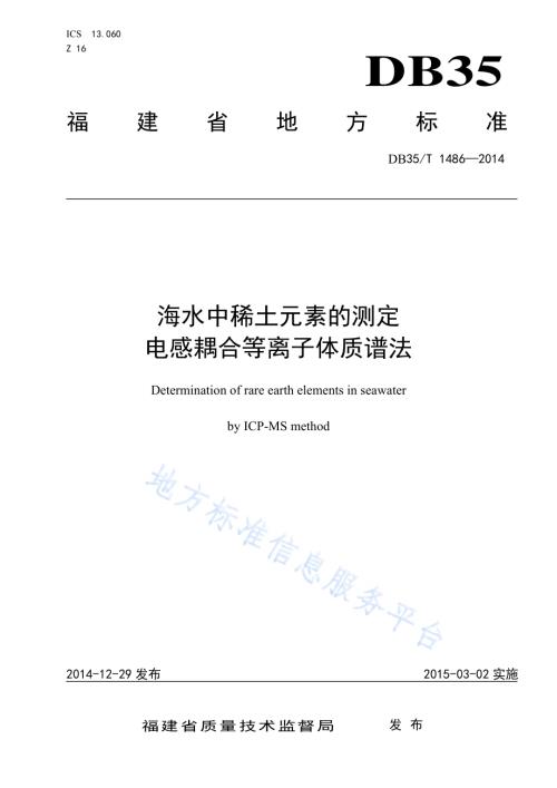 海水中稀土元素的测定 电感耦合等离子体质谱法DB35／T 1486-2014.pdf