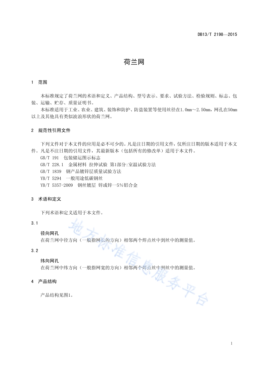荷兰网DB13／T 2198-2015.pdf_第5页