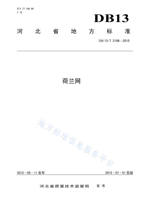 荷兰网DB13／T 2198-2015.pdf