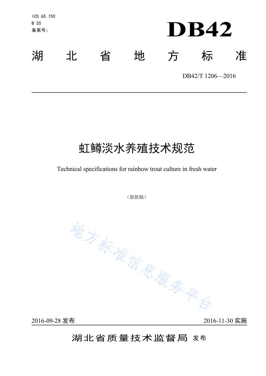 虹鳟淡水养殖技术规范DB42／T 1206-2016.pdf_第1页
