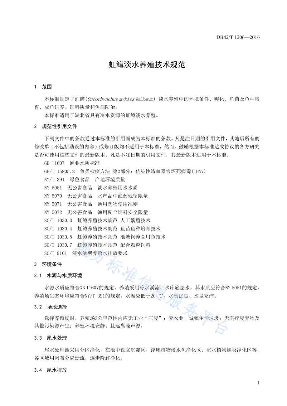 虹鳟淡水养殖技术规范DB42／T 1206-2016.pdf_第3页