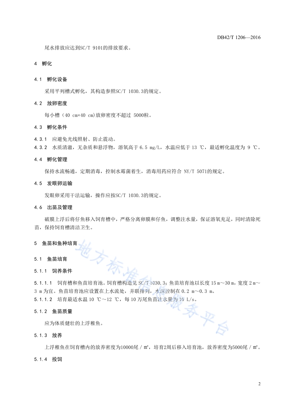虹鳟淡水养殖技术规范DB42／T 1206-2016.pdf_第4页