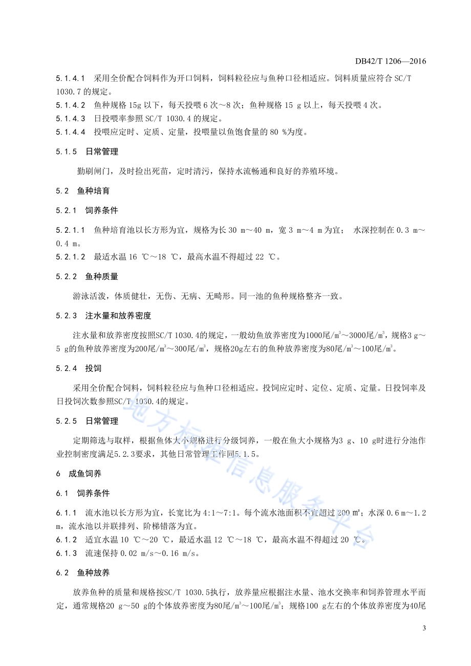 虹鳟淡水养殖技术规范DB42／T 1206-2016.pdf_第5页