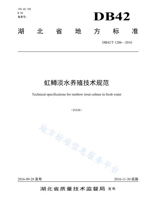 虹鳟淡水养殖技术规范DB42／T 1206-2016.pdf
