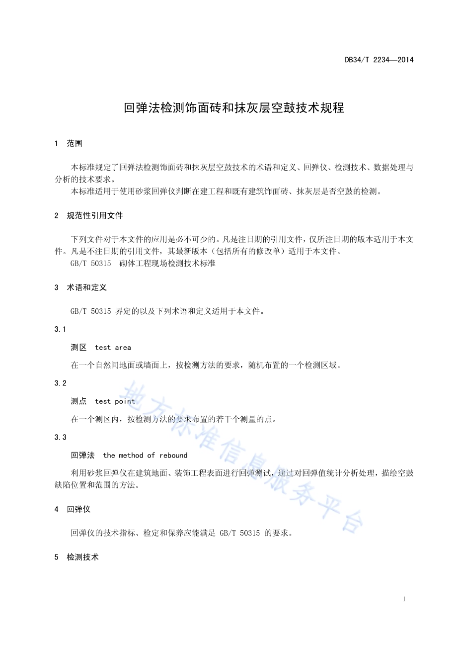 回弹法检测饰面砖和抹灰层空鼓技术规程DB34／T 2234-2014.pdf_第5页