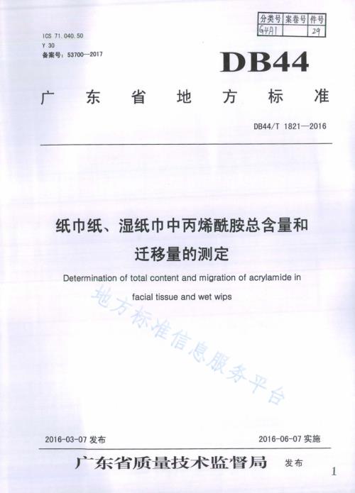 纸巾纸、湿纸巾中丙烯酰胺总含量和迁移量的测定DB44／T 1821-2016.pdf