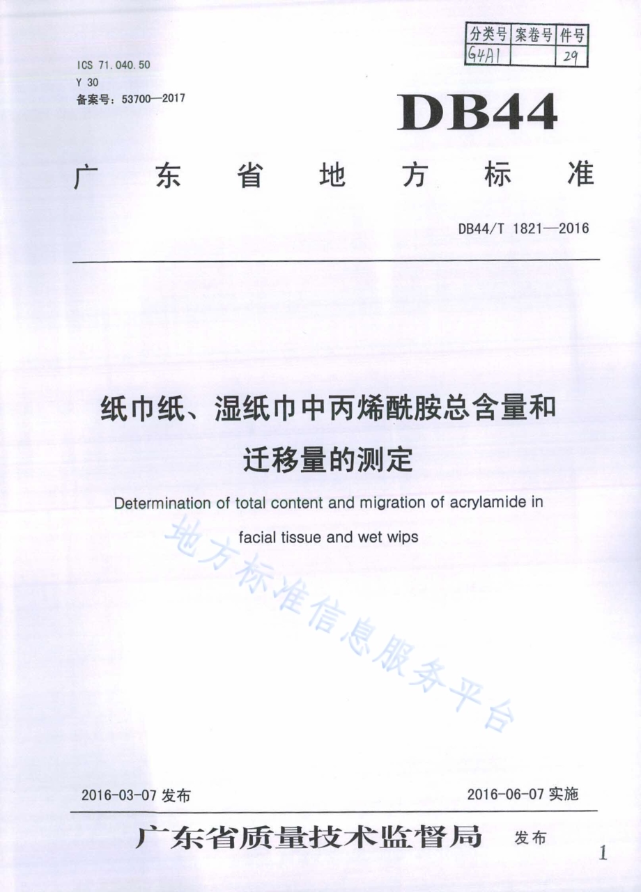 纸巾纸、湿纸巾中丙烯酰胺总含量和迁移量的测定DB44／T 1821-2016.pdf_第1页