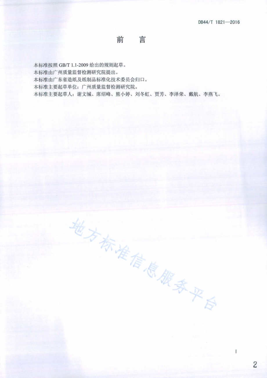 纸巾纸、湿纸巾中丙烯酰胺总含量和迁移量的测定DB44／T 1821-2016.pdf_第2页