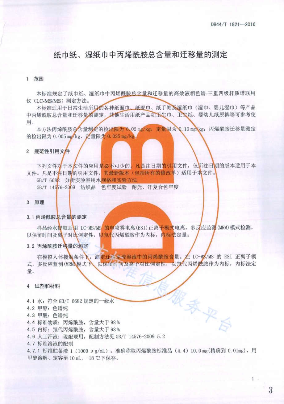 纸巾纸、湿纸巾中丙烯酰胺总含量和迁移量的测定DB44／T 1821-2016.pdf_第3页