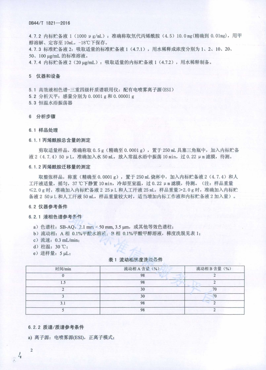 纸巾纸、湿纸巾中丙烯酰胺总含量和迁移量的测定DB44／T 1821-2016.pdf_第4页