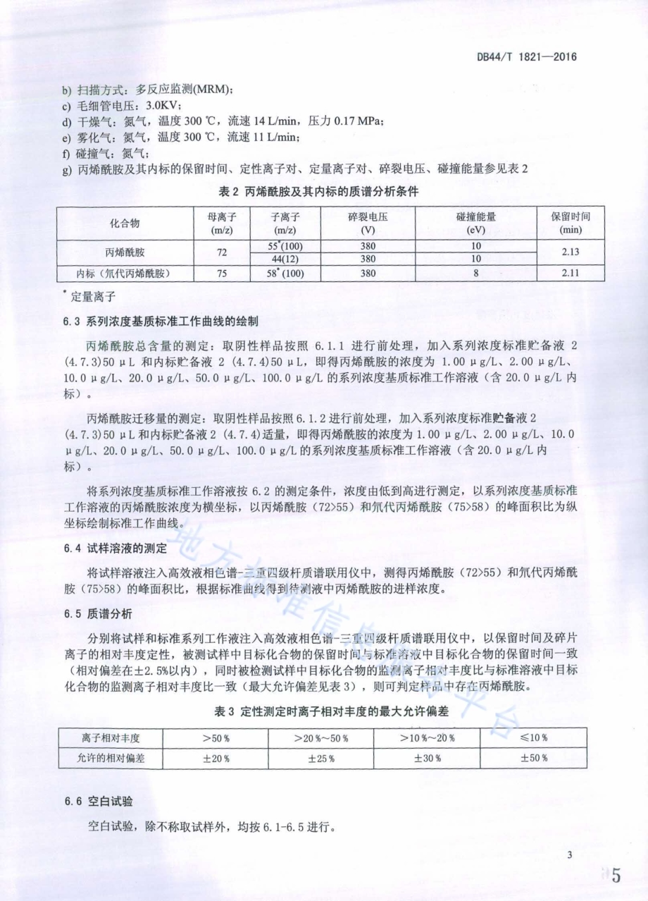 纸巾纸、湿纸巾中丙烯酰胺总含量和迁移量的测定DB44／T 1821-2016.pdf_第5页