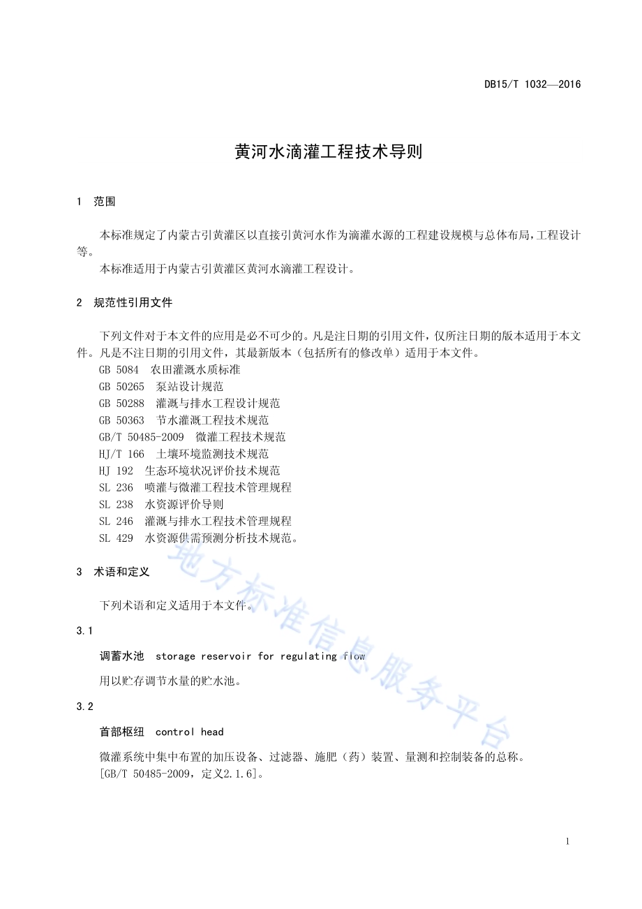 黄河水滴灌工程技术导则DB15／T 1032-2016.pdf_第5页