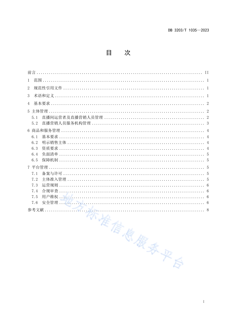 网络直播营销管理规范DB3203／T 1035—2023.pdf_第3页