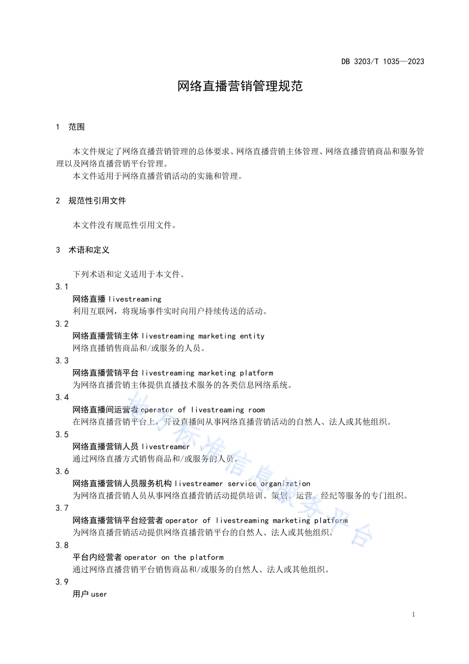 网络直播营销管理规范DB3203／T 1035—2023.pdf_第5页