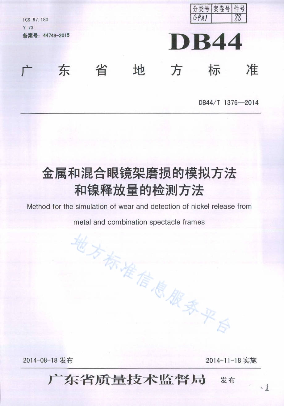 金属和混合眼镜架磨损的模拟方法和镍释放量的检测方法DB44／T 1376-2014.pdf_第1页