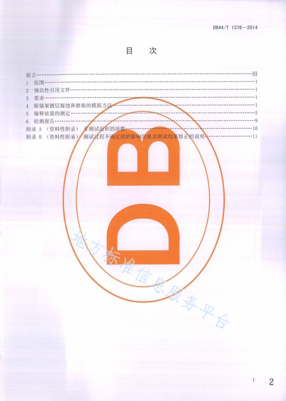 金属和混合眼镜架磨损的模拟方法和镍释放量的检测方法DB44／T 1376-2014.pdf_第2页