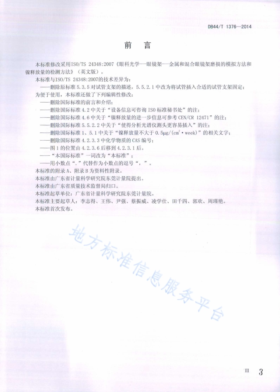 金属和混合眼镜架磨损的模拟方法和镍释放量的检测方法DB44／T 1376-2014.pdf_第3页