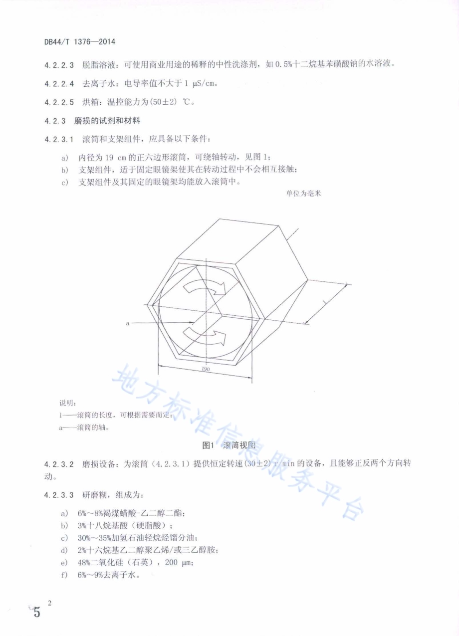 金属和混合眼镜架磨损的模拟方法和镍释放量的检测方法DB44／T 1376-2014.pdf_第5页