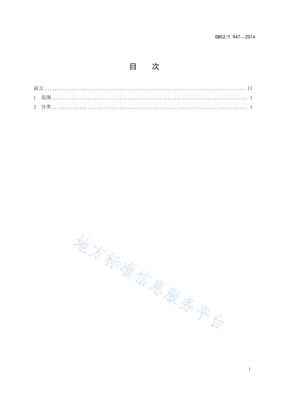 贵州主要地方辣椒品种分类DB52／T 947-2014.pdf_第3页